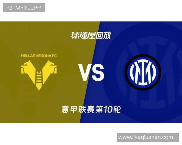 国米对阵维罗纳精彩视频直播全程回顾与赛后分析